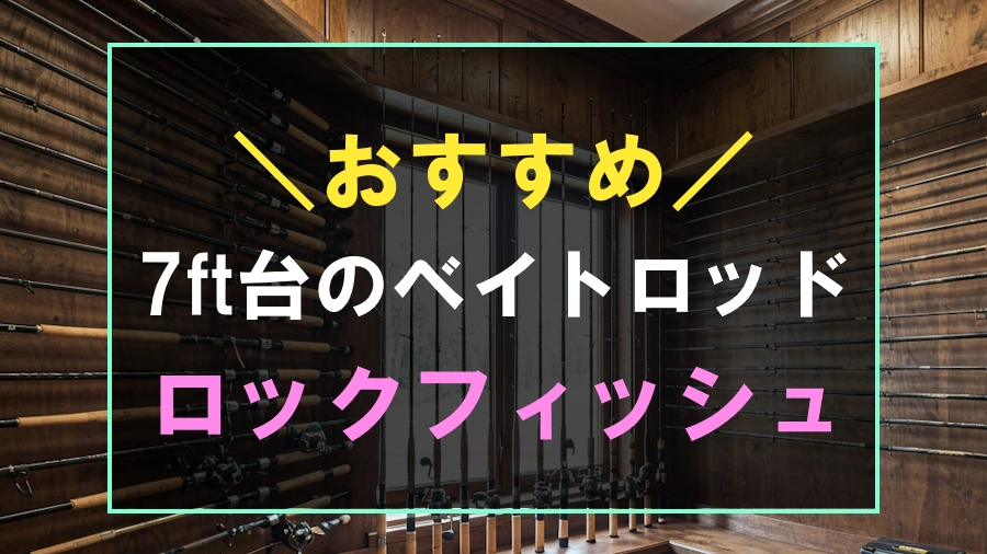 ロックフィッシュにおすすめな7ft台のベイトロッド