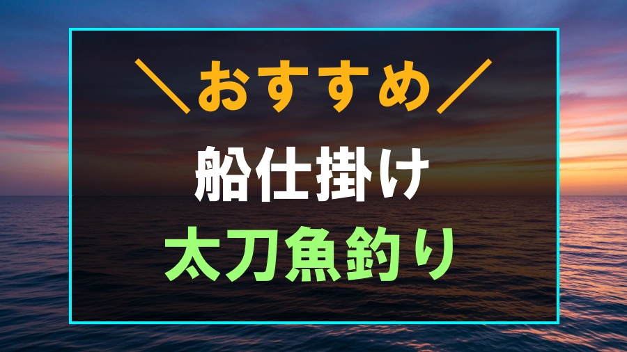船からのタチウオ釣りにおすすめな仕掛け
