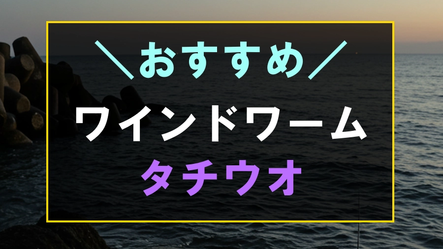 タチウオにおすすめなワインドワーム