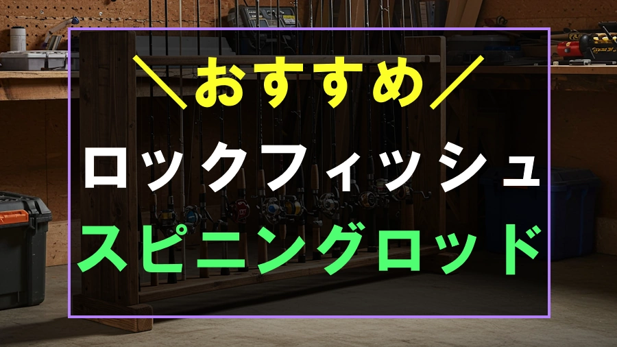 ロックフィッシュにおすすめなスピニングロッド