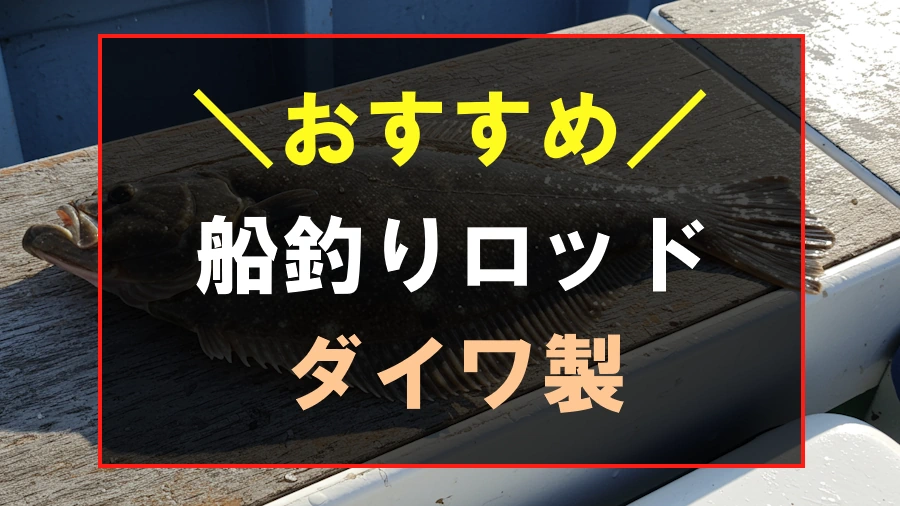 ダイワ製ヒラメにおすすめな船釣りロッド