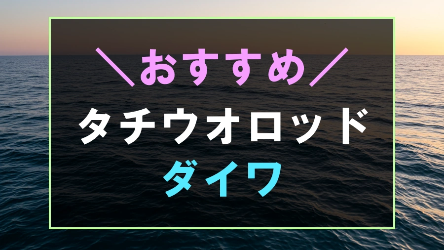 ダイワのおすすめタチウオロッド