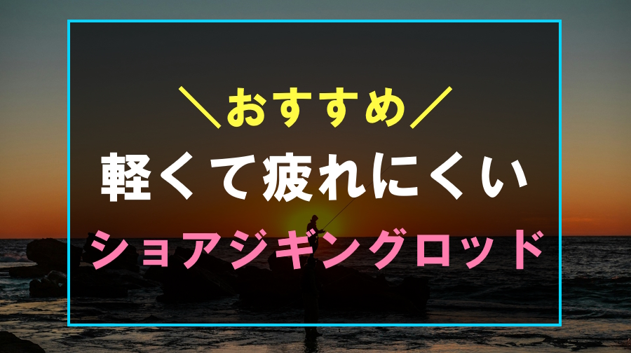 軽いおすすめのショアジギングロッド5選！軽量で疲れにくい