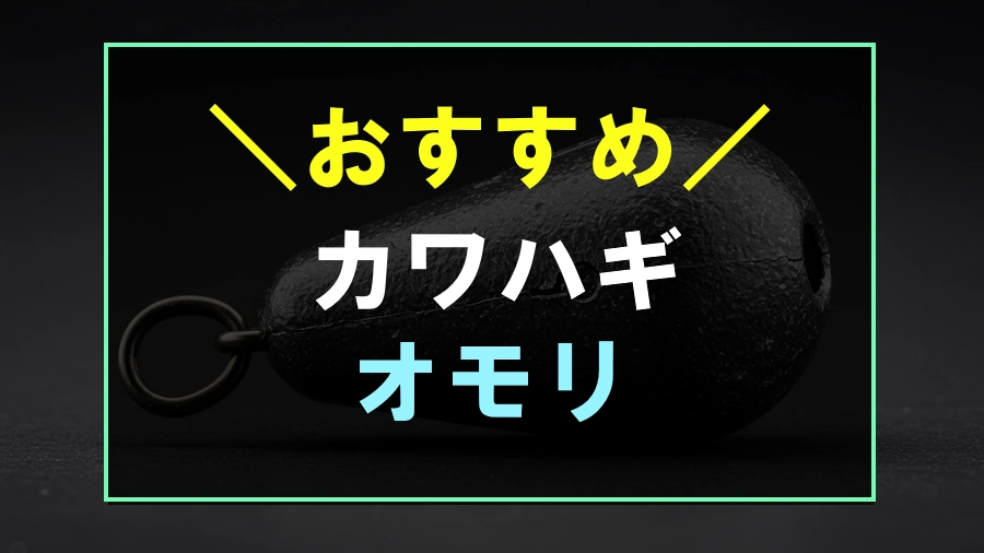 カワハギにおすすめなオモリ