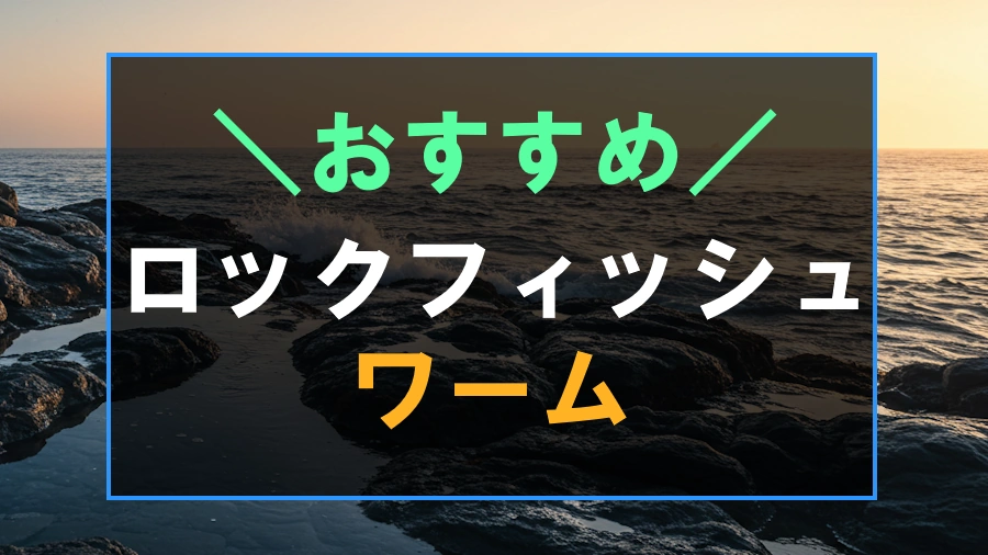 ロックフィッシュにおすすめなワーム