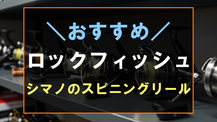 ロックフィッシュにおすすめなシマノのスピニングリール