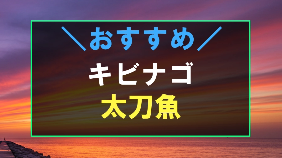 タチウオにおすすめなキビナゴ