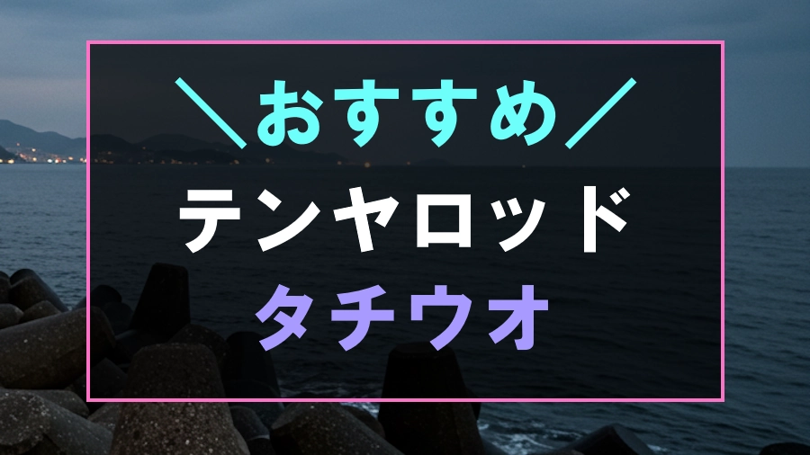 タチウオにおすすめなテンヤロッド