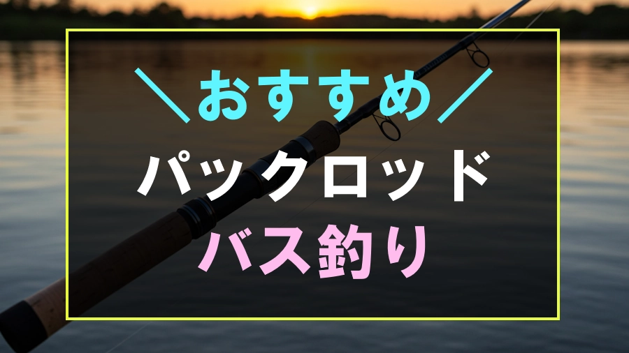 バス釣りにおすすめなパックロッド