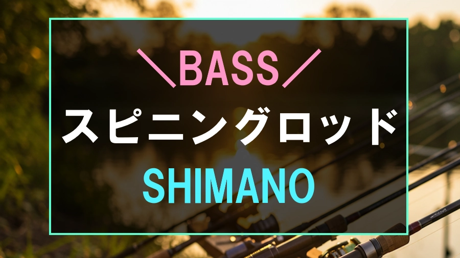 シマノのおすすめバススピニングロッド