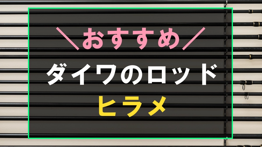 ダイワのヒラメにおすすめなサーフロッド