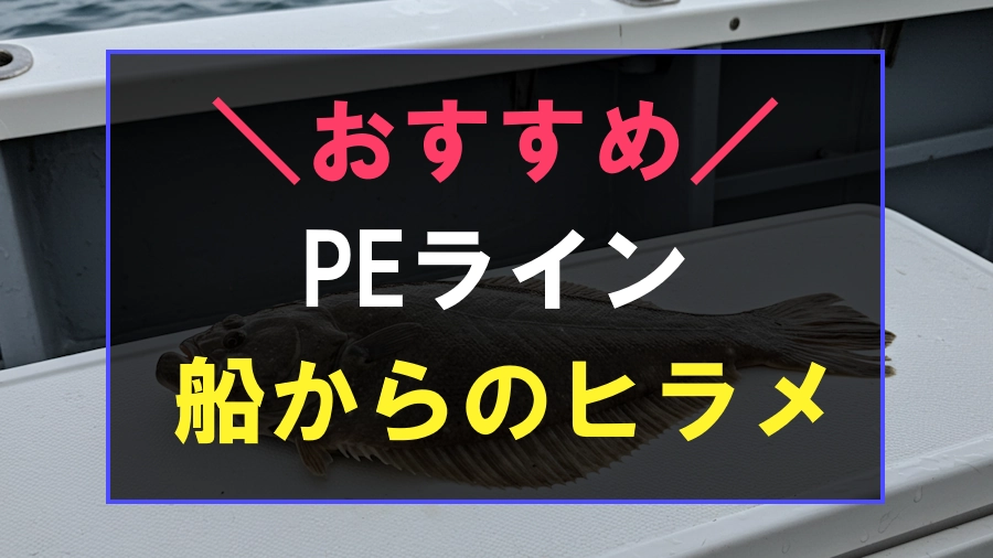 船からのヒラメにおすすめなPEライン