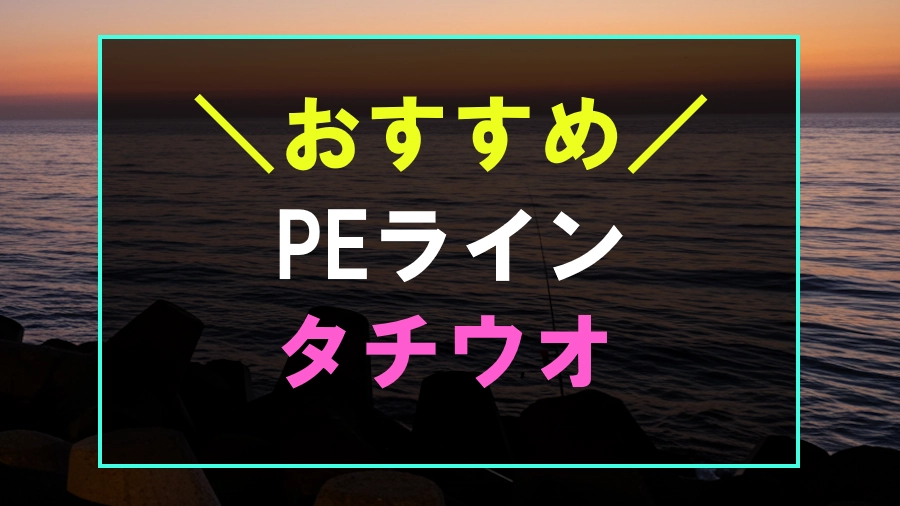 タチウオにおすすめなPEライン