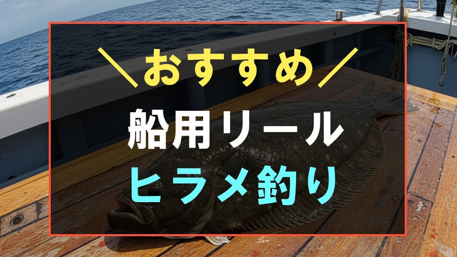 船からのヒラメ釣りにおすすめな電動・手動リール
