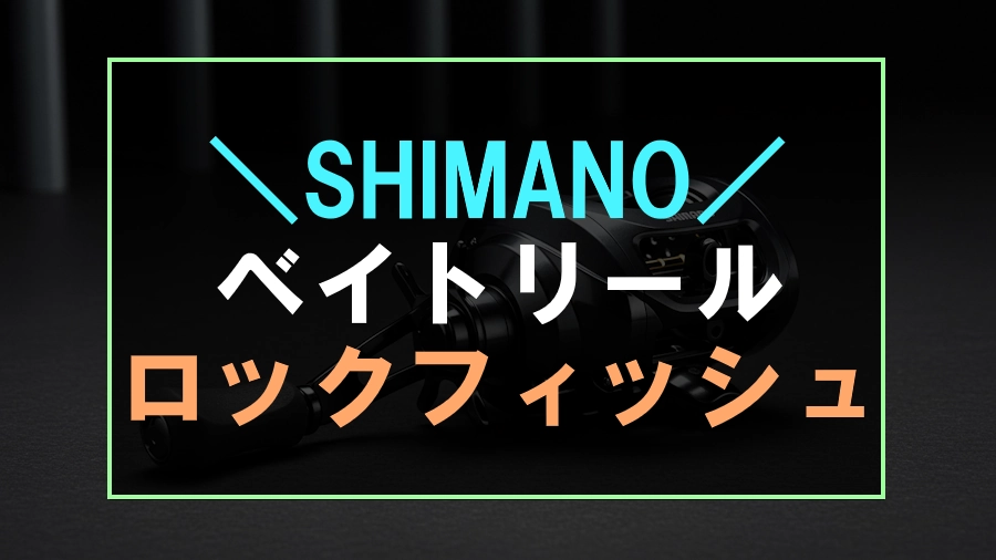 ロックフィッシュにおすすめなシマノのベイトリール