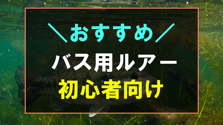 初心者におすすめなバス釣りルアー