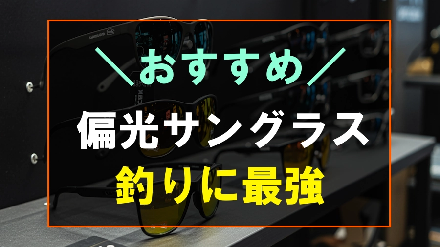 釣りにおすすめな偏光サングラス
