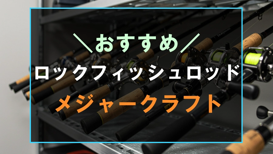 ロックフィッシュにおすすめなメジャークラフトのロッド