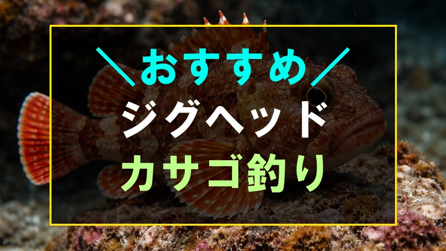 カサゴにおすすめなジグヘッド