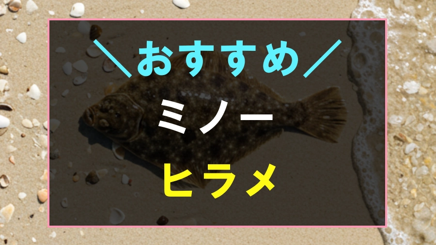 ヒラメにおすすめのミノー