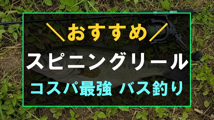 コスパ最強のバス釣りにおすすめなスピニングリール
