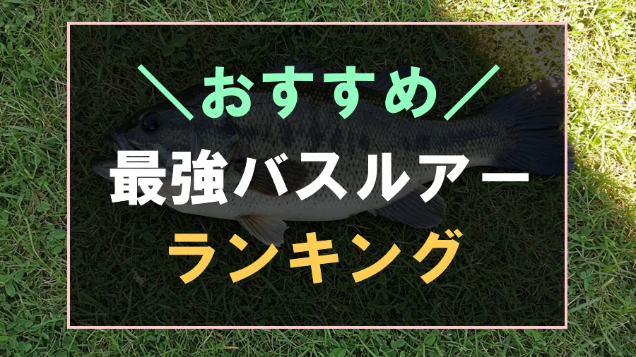 バス釣りにおすすめな最強ルアーランキング
