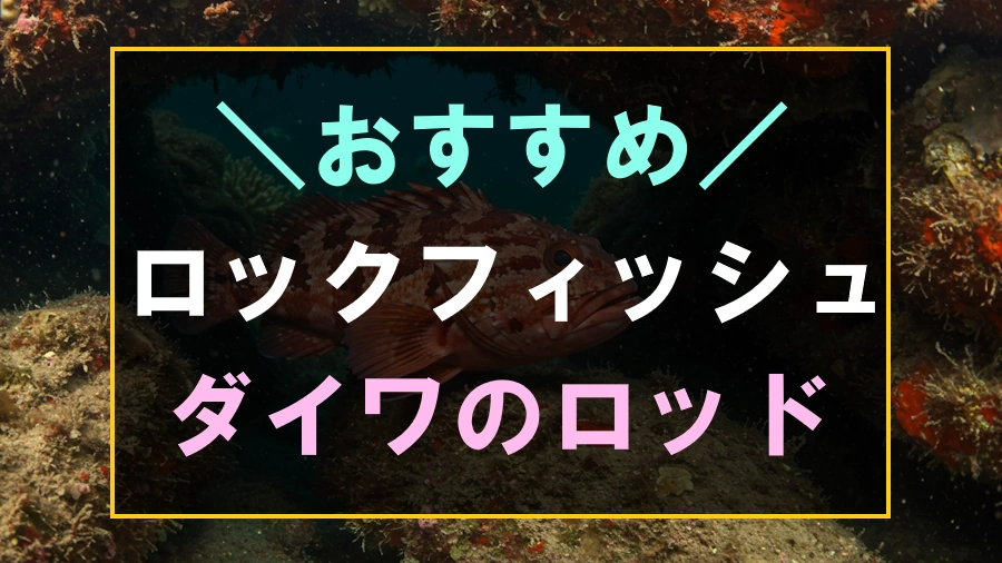 ダイワのおすすめロックフィッシュロッド