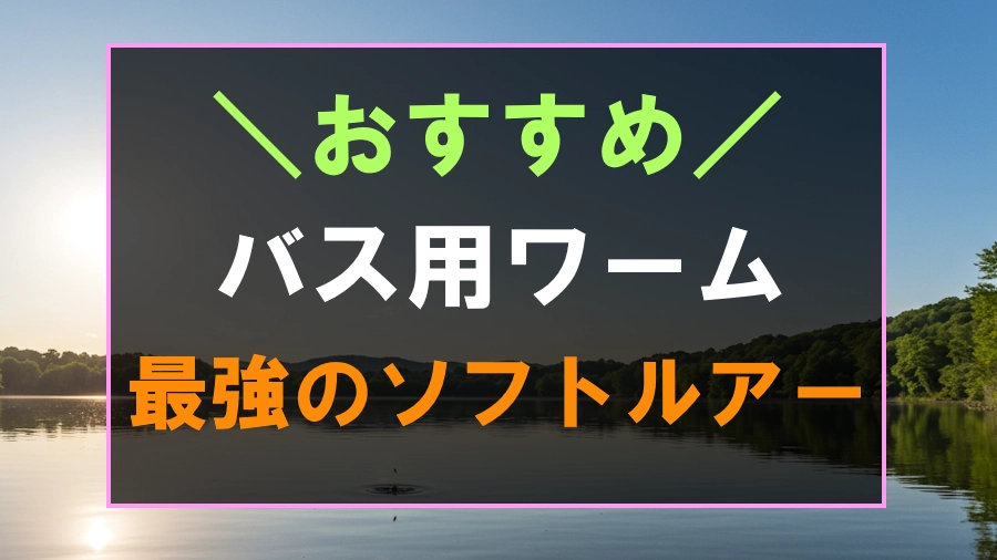 バス釣りにおすすめなワーム