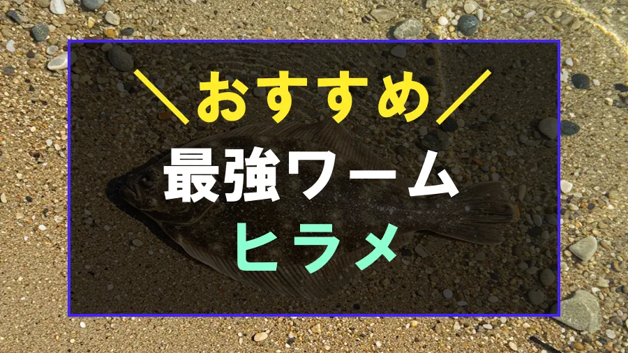 ヒラメにおすすめなワーム