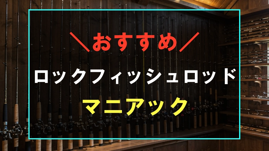 マニアックでおすすめなロックフィッシュロッド