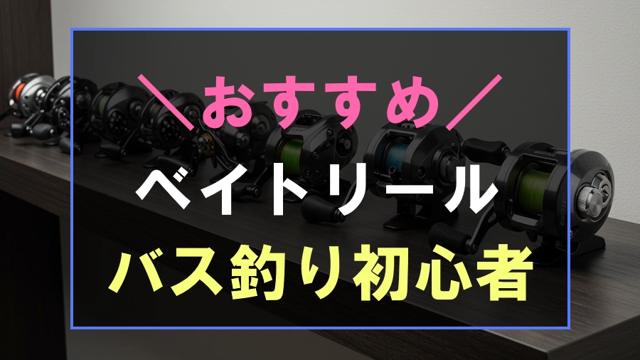 初心者用バス釣りにおすすめなベイトリール