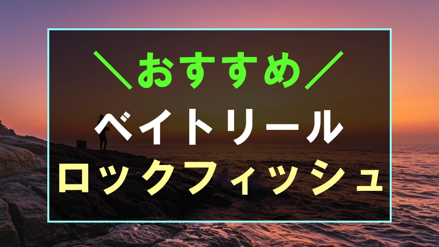 ロックフィッシュにおすすめなベイトリール