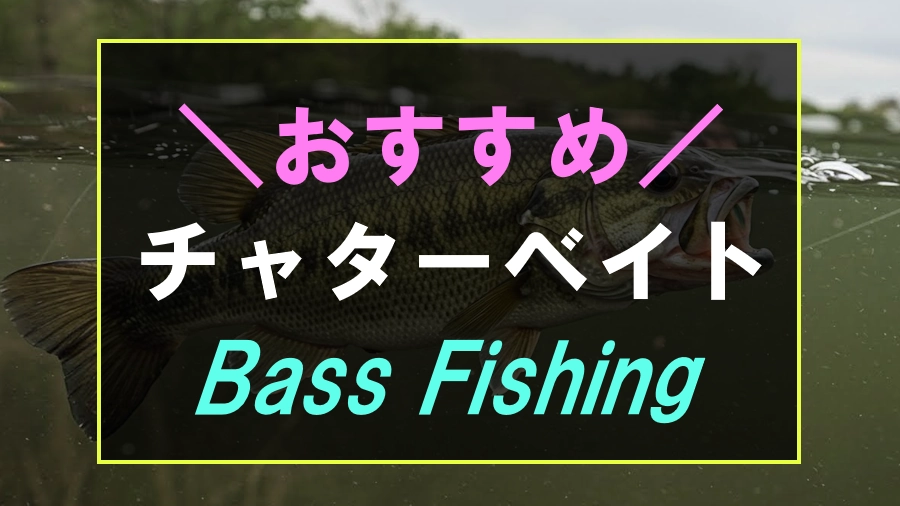 バス釣りにおすすめなチャターベイト