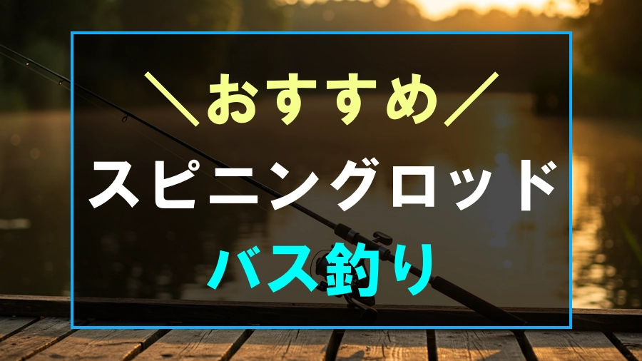 バス釣りにおすすめなスピニングロッド