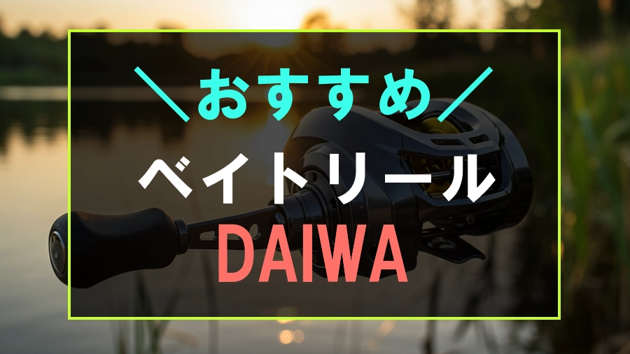 ダイワのおすすめバス釣り用ベイトリール