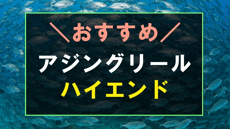 ハイエンドなおすすめアジングリール