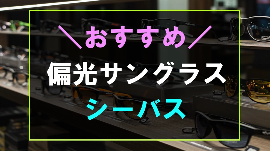 シーバスにおすすめな偏光サングラス
