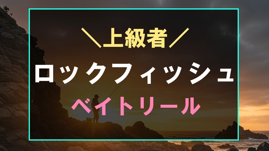 上級者におすすめなロックフィッシュ用ベイトリール