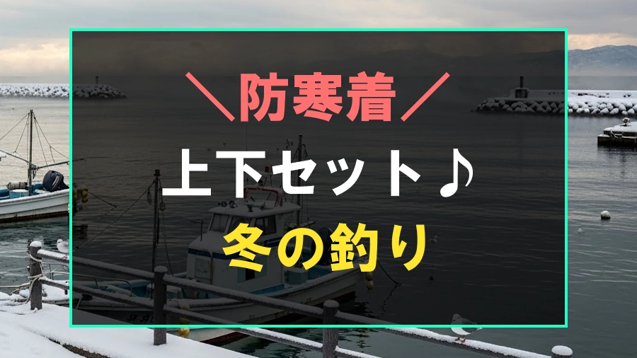 釣りにおすすめな上下セット防寒着