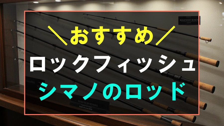 シマノのロックフィッシュにおすすめなロッド