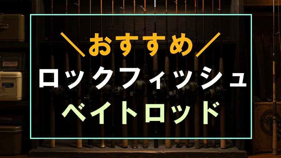 ロックフィッシュにおすすめなベイトロッド