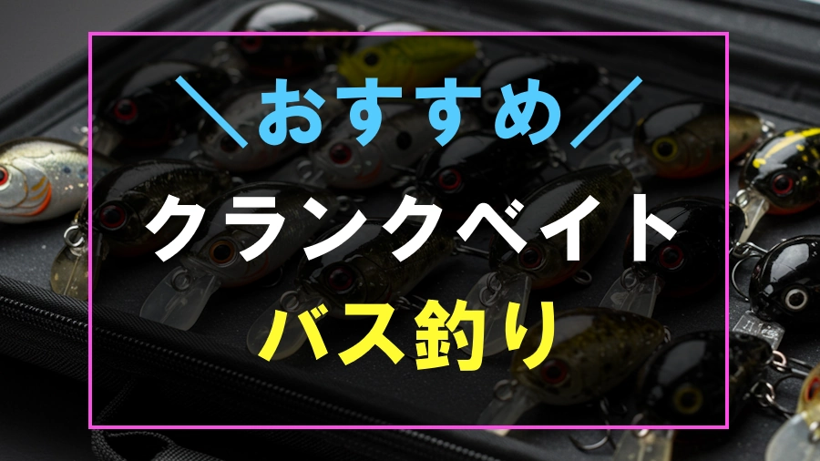バス釣りにおすすめなクランクベイト