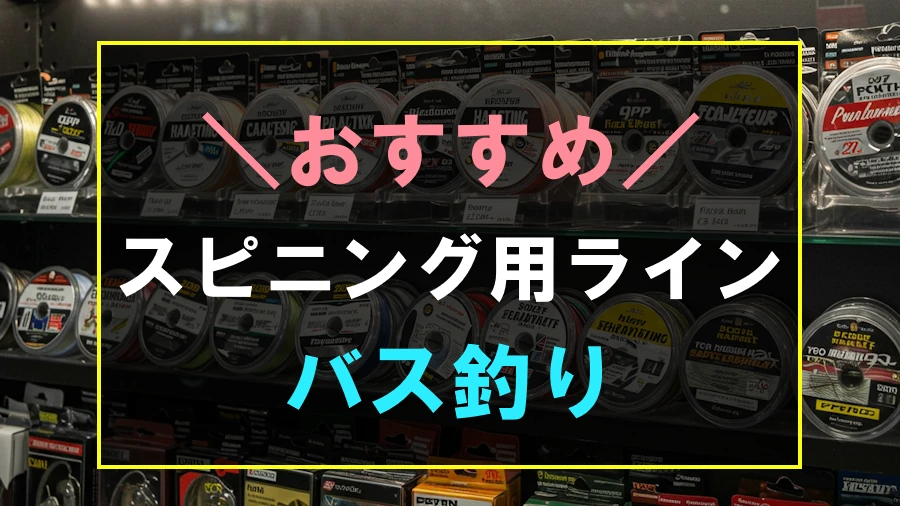 バス釣りにおすすめなスピニング用ライン
