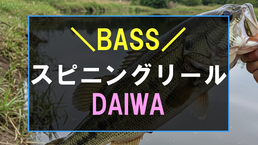 バス釣りにおすすめなダイワのスピニングリール