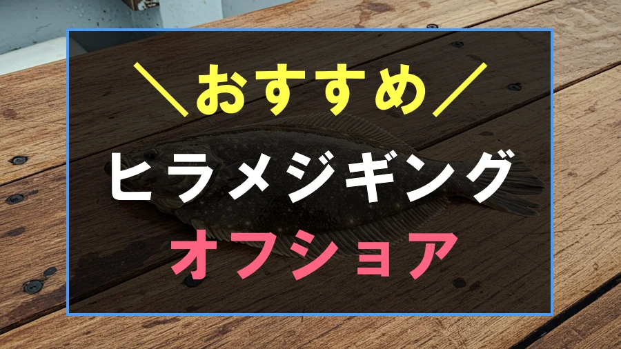 船からのヒラメにおすすめなメタルジグ