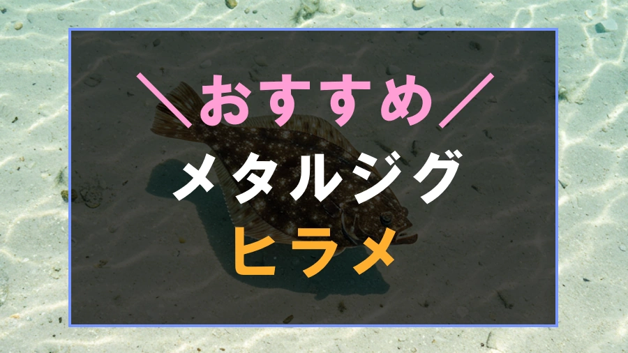 ヒラメにおすすめなメタルジグ