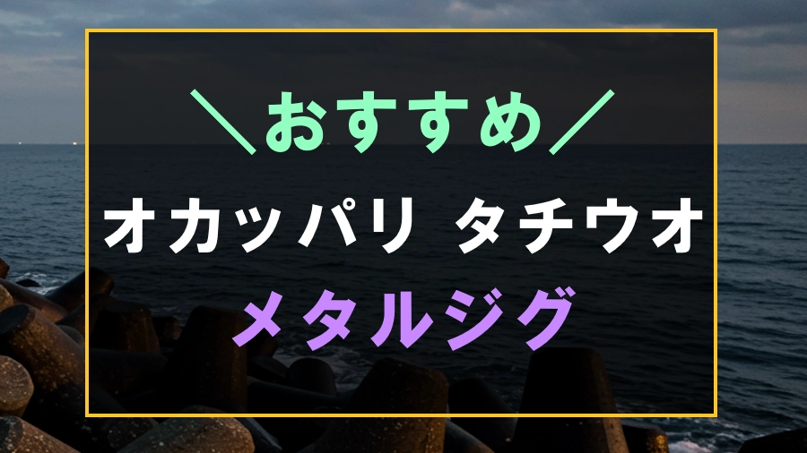 オカッパリでのタチウオにおすすめなメタルジグ