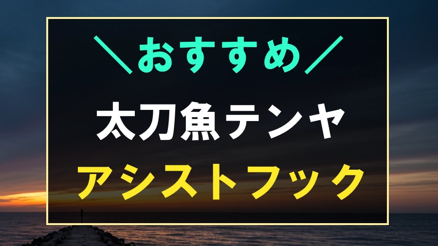 太刀魚テンヤにおすすめなアシストフック