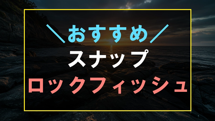 ロックフィッシュにおすすめなスナップ