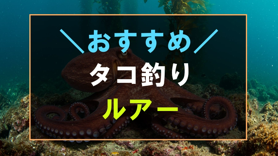 タコ釣りにおすすめなルアー